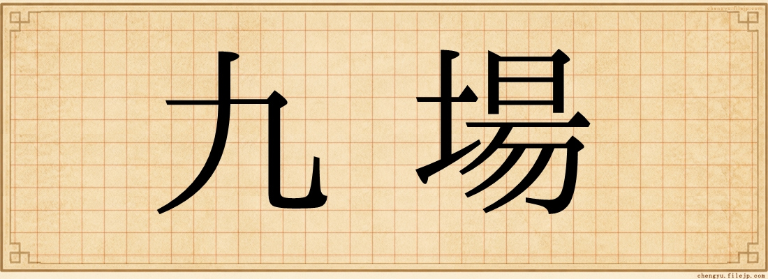 九場