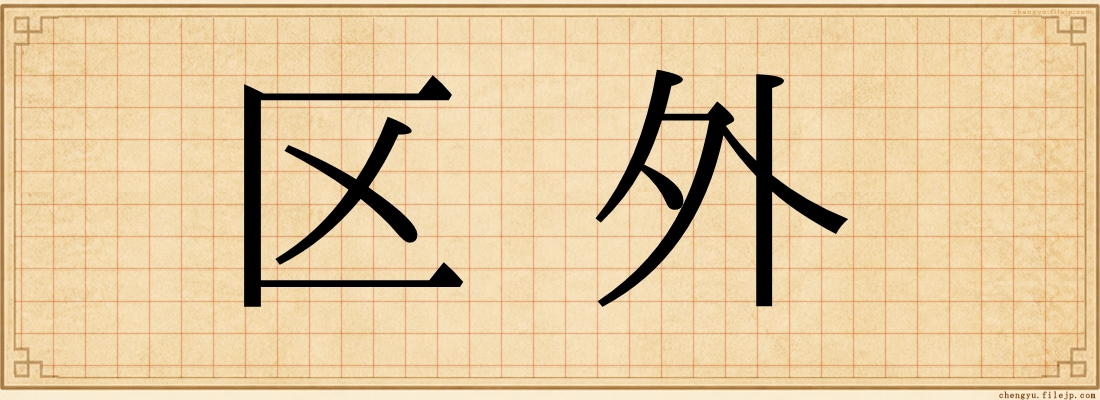 区外