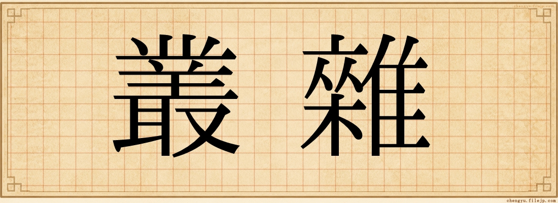 叢雜