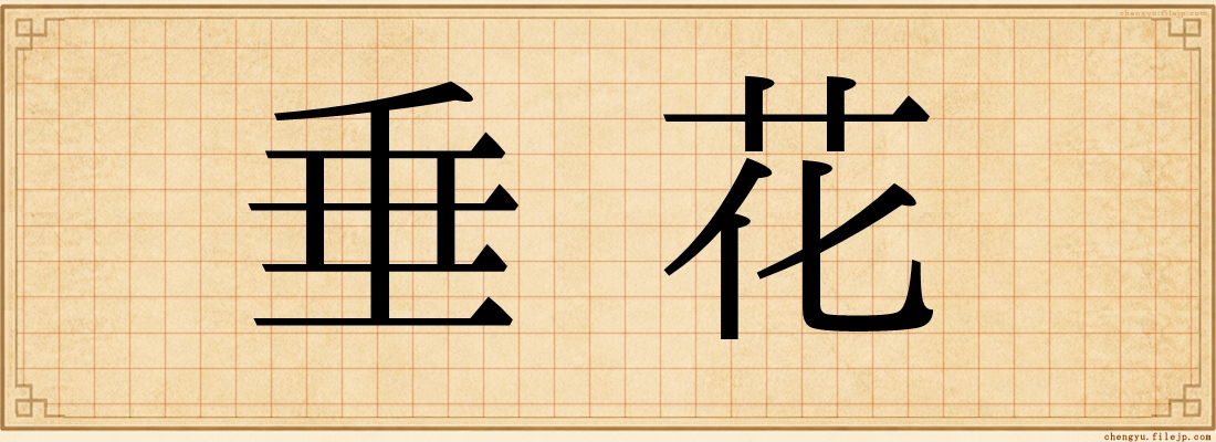 垂花
