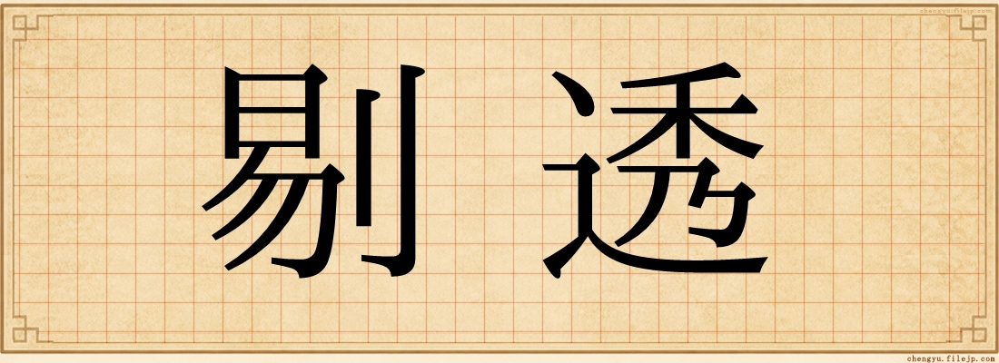 剔透