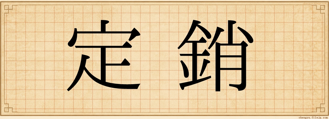定銷
