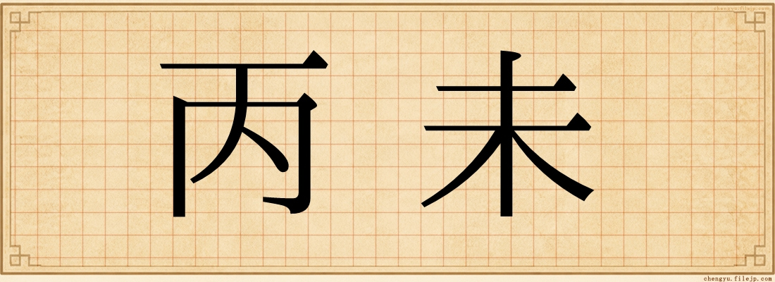 丙未