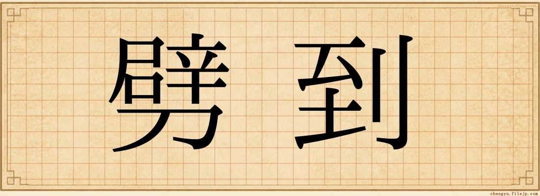 劈到