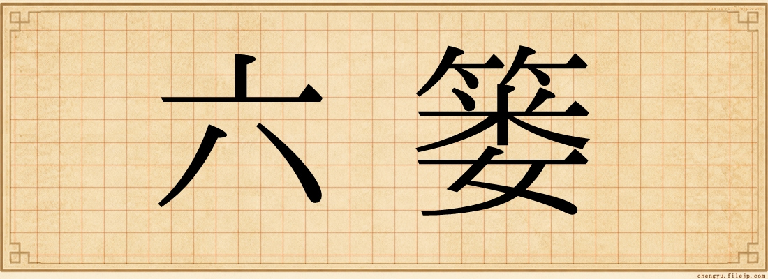 六篓