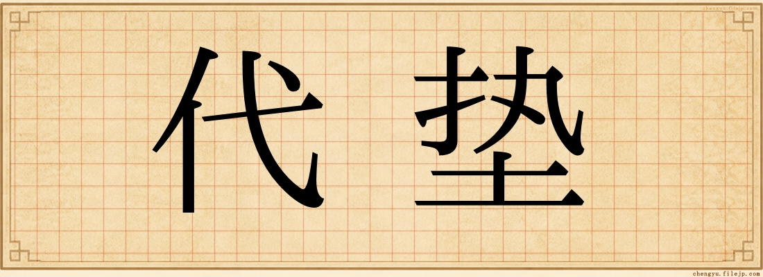 代垫