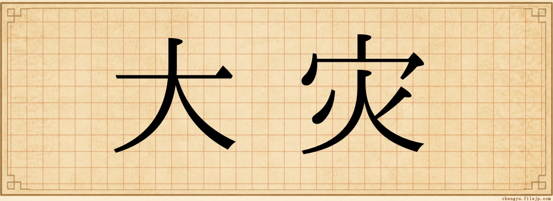 大灾