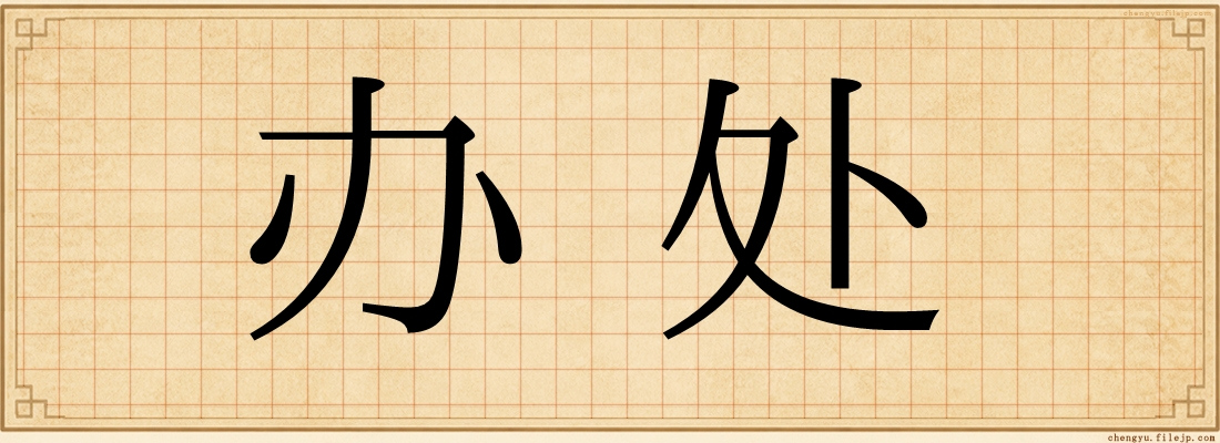 办处