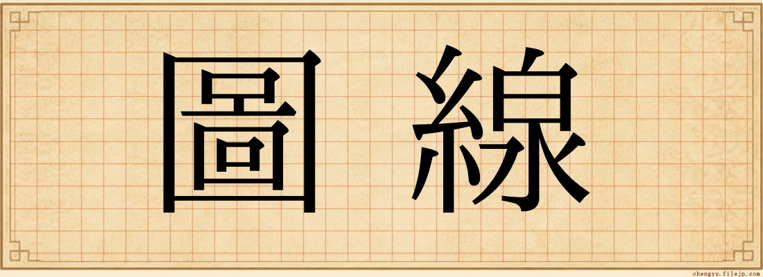 圖線