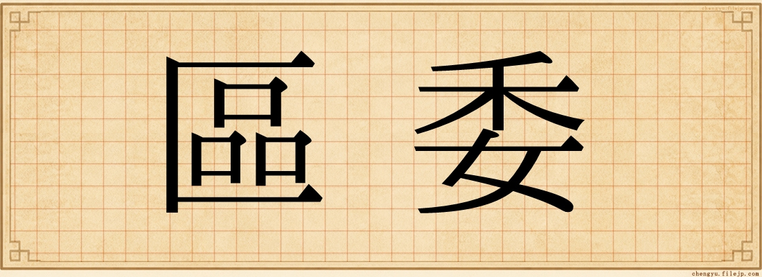區委