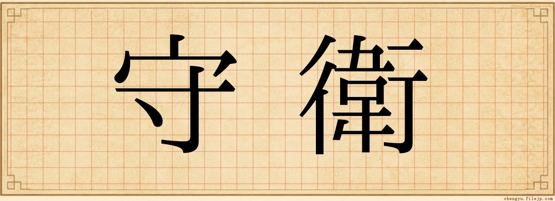 守衛