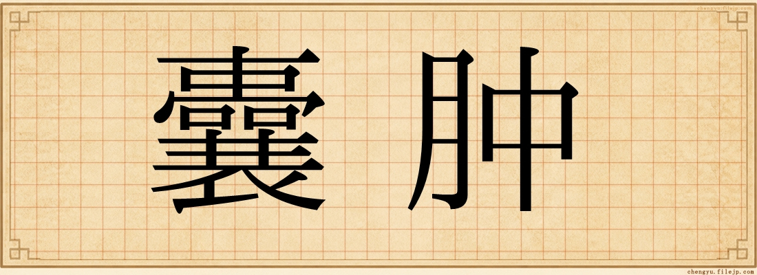 囊肿