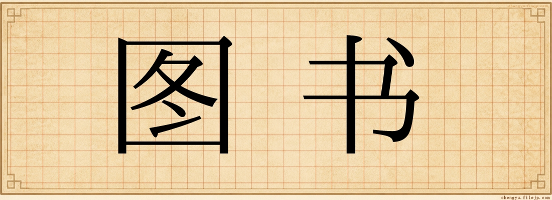 图书