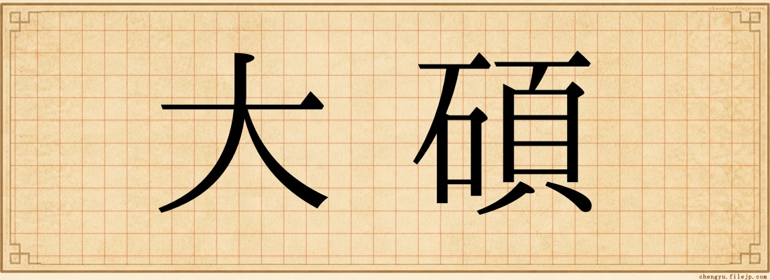 大碩