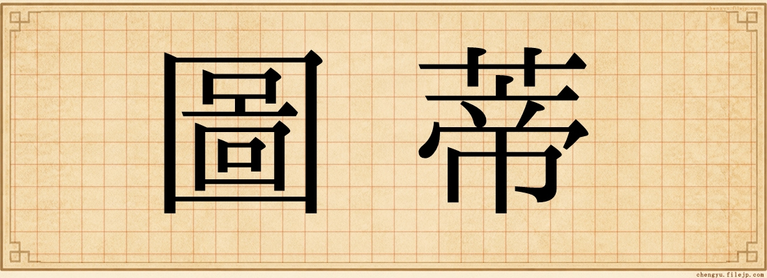 圖蒂