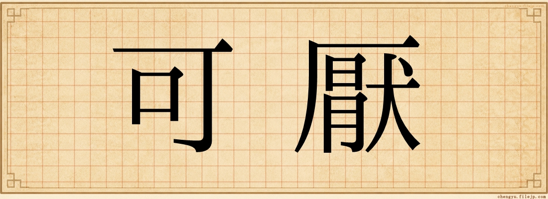 可厭