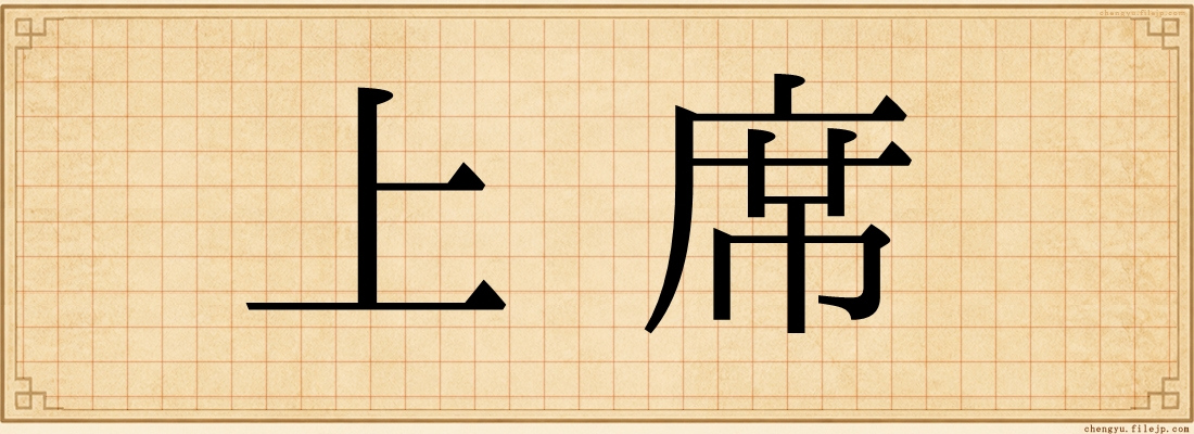 上席