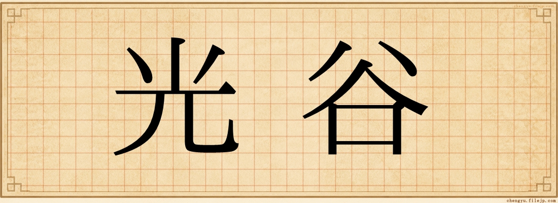 光谷