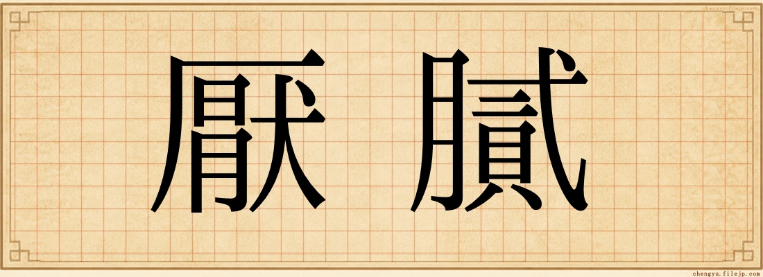 厭膩