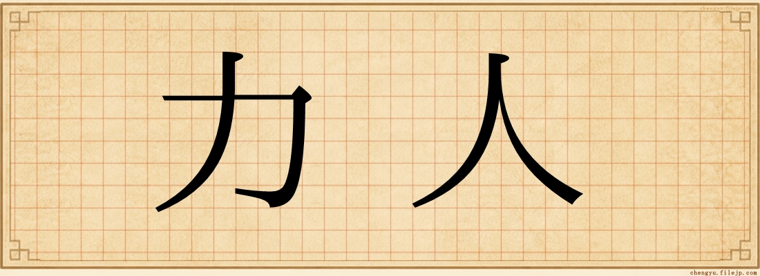 力人
