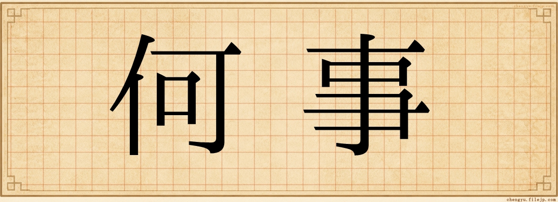 何事