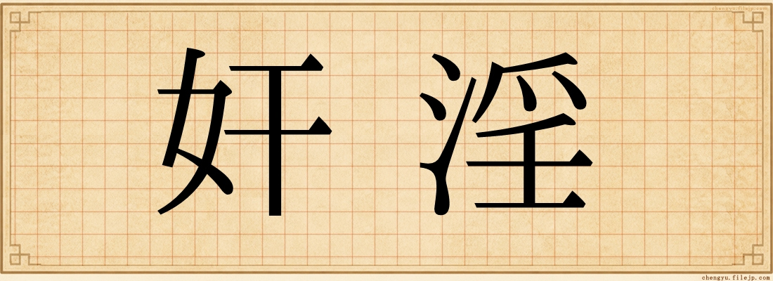 奸淫