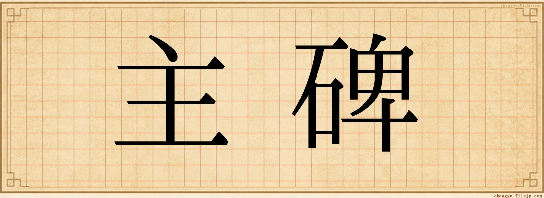 主碑