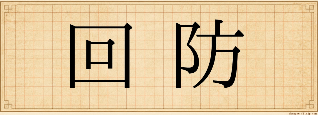 回防
