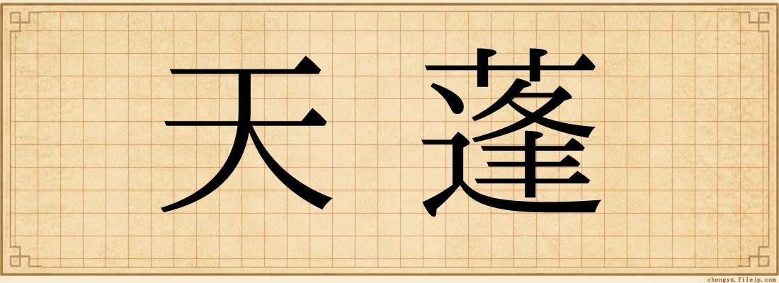 天蓬