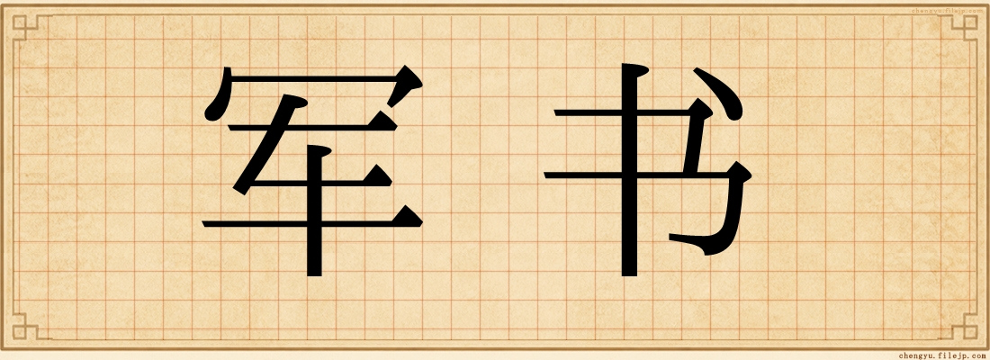 军书