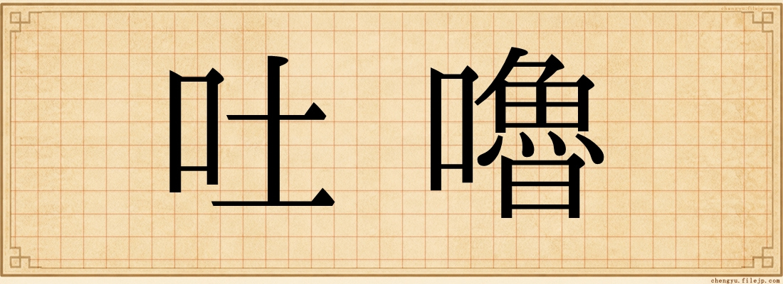 吐嚕