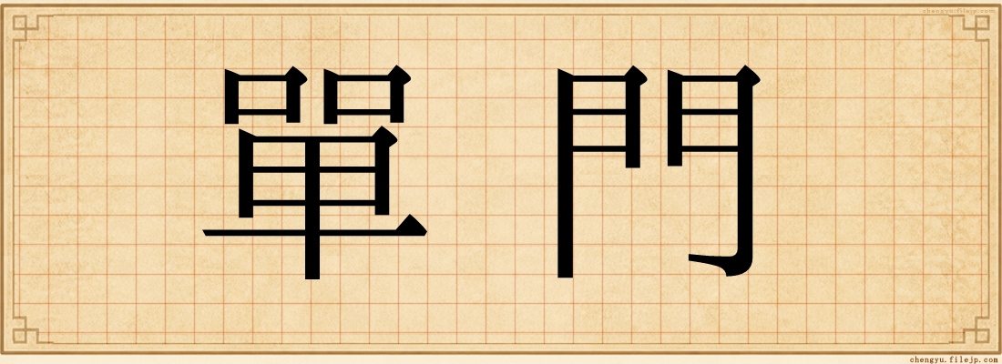 單門