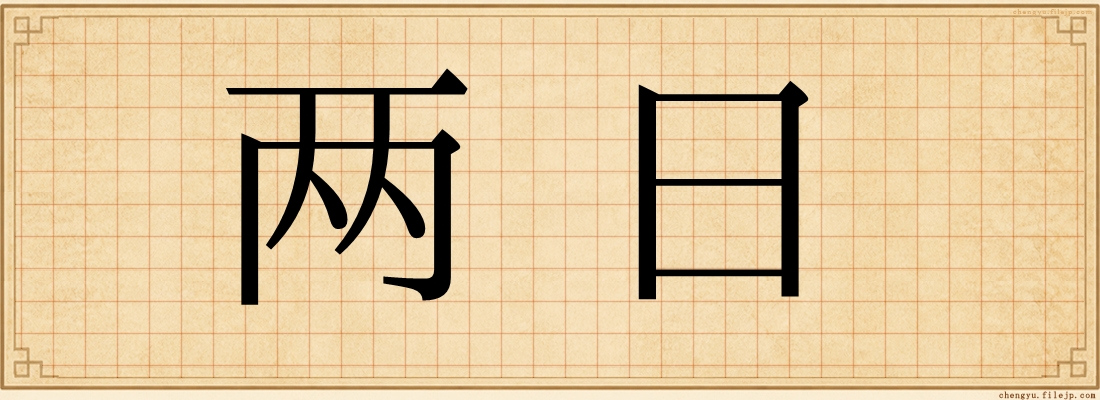 两日