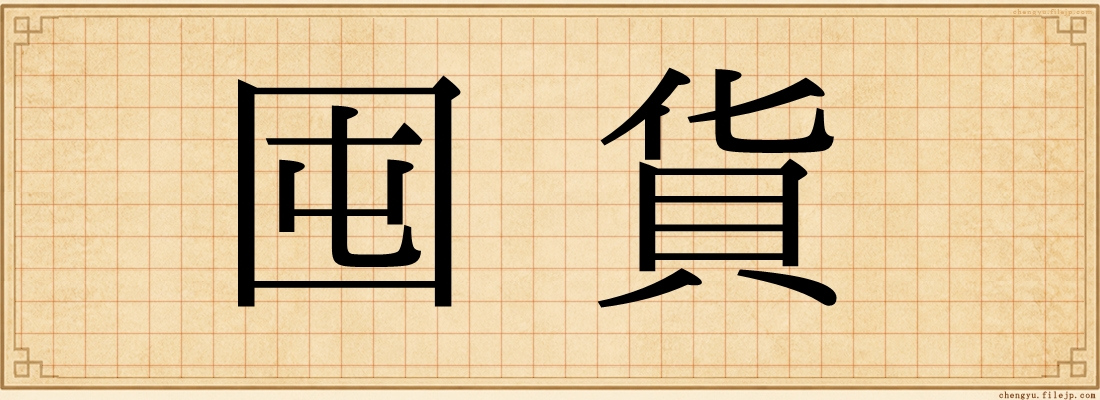 囤貨