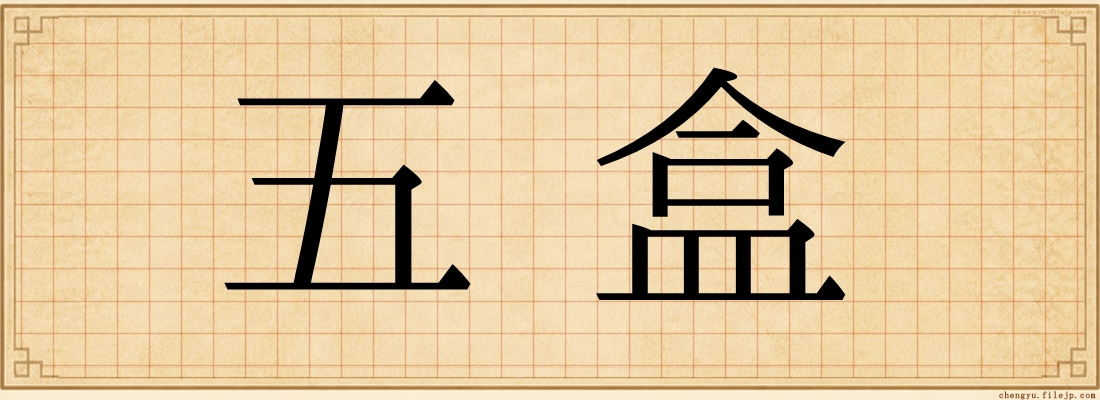 五盒