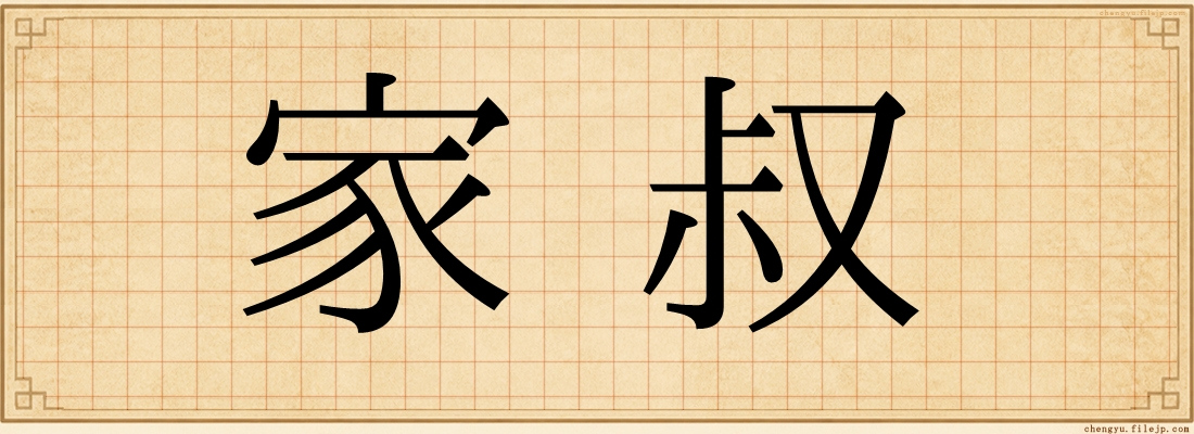 家叔