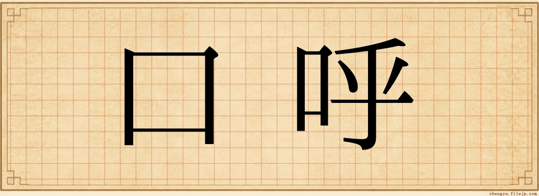 口呼