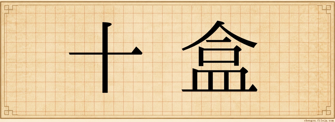 十盒