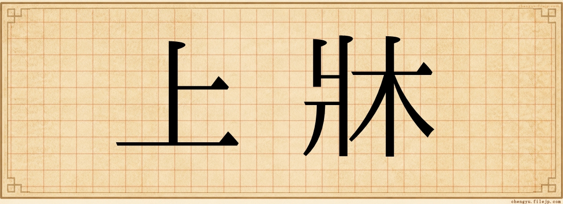 上牀