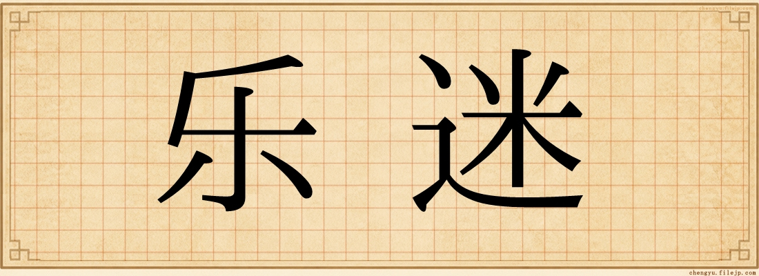 乐迷