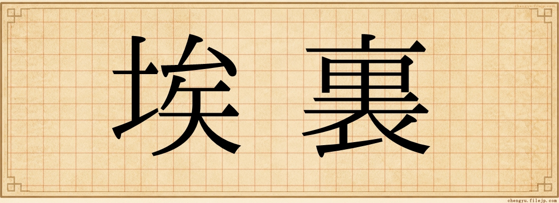埃裏