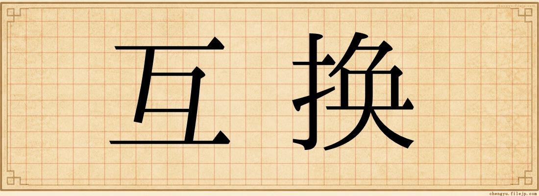 互换