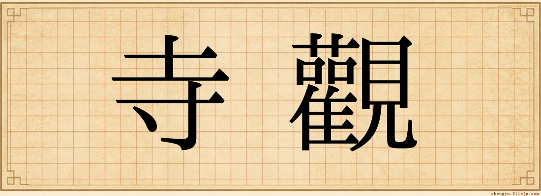 寺觀