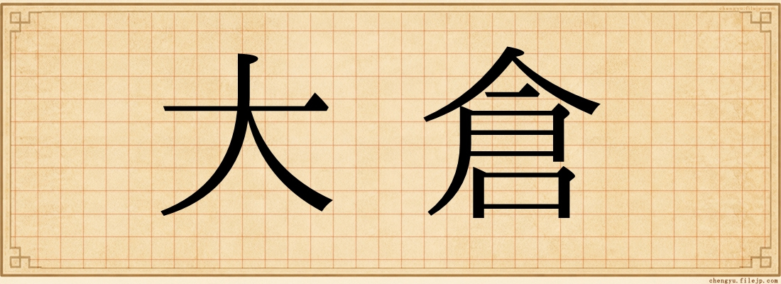 大倉