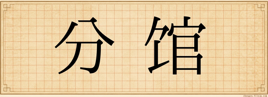分馆