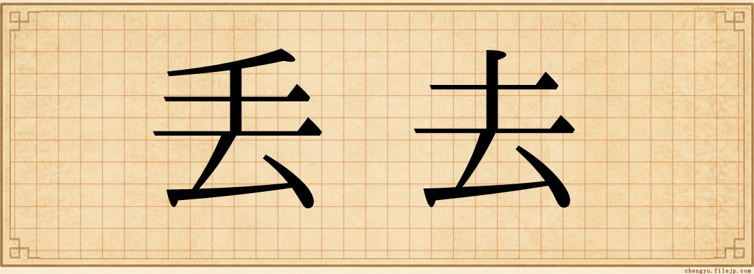 丢去