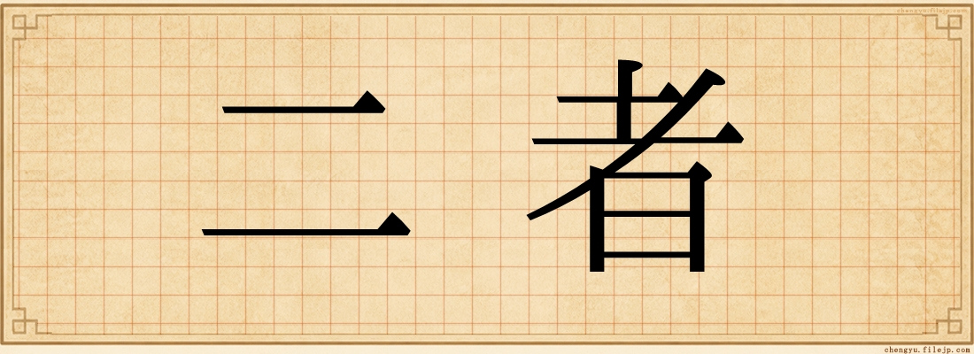 二者
