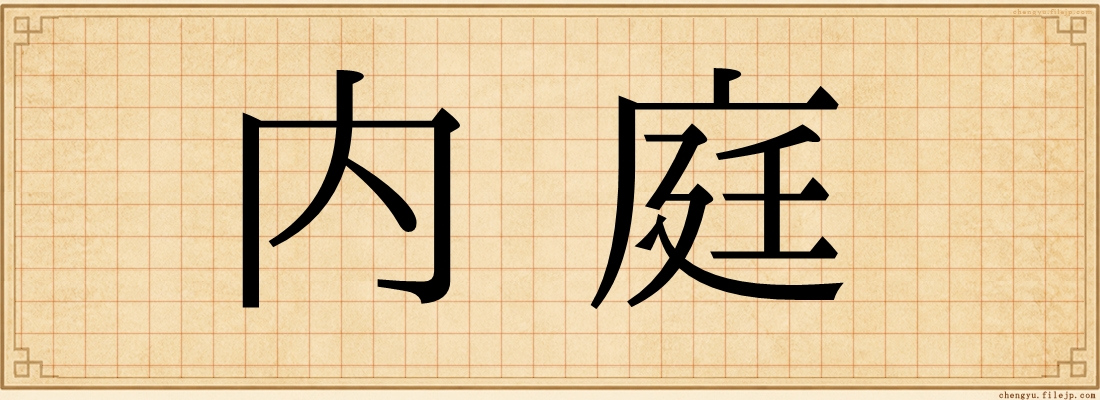 内庭