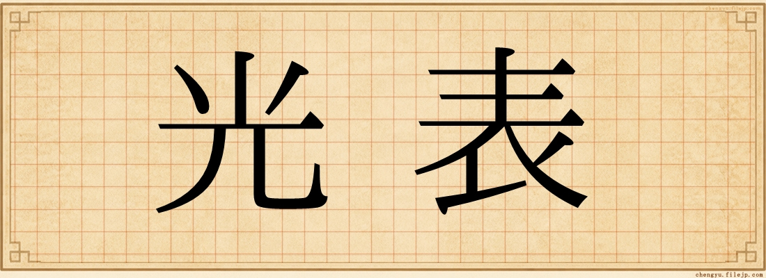 光表