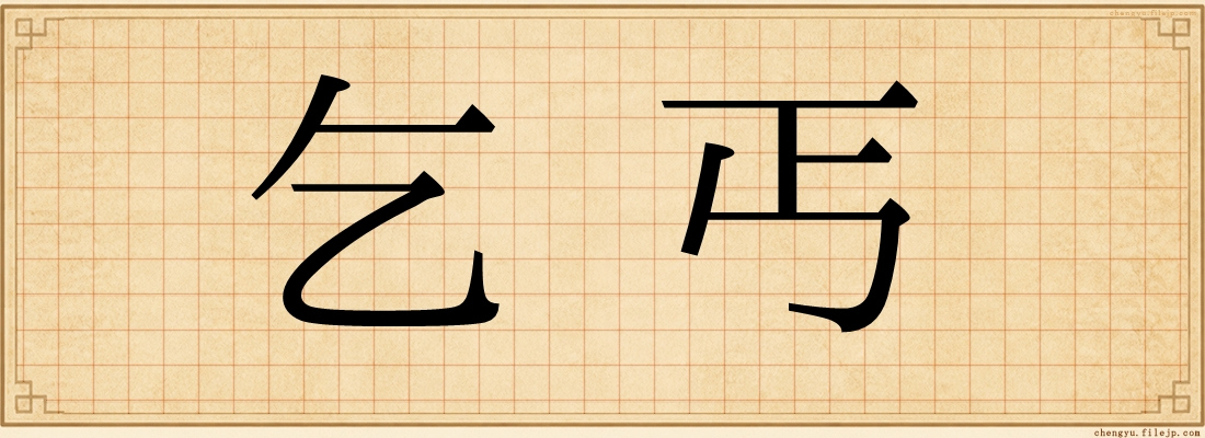 乞丐